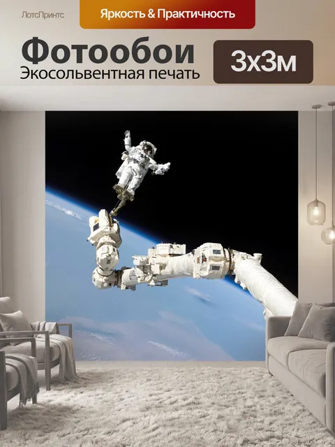 Фотообои Выход в открытый космос