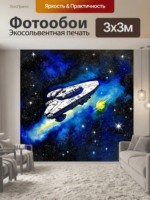 Фотообои космос в стиле акварель с изображением космического корабля