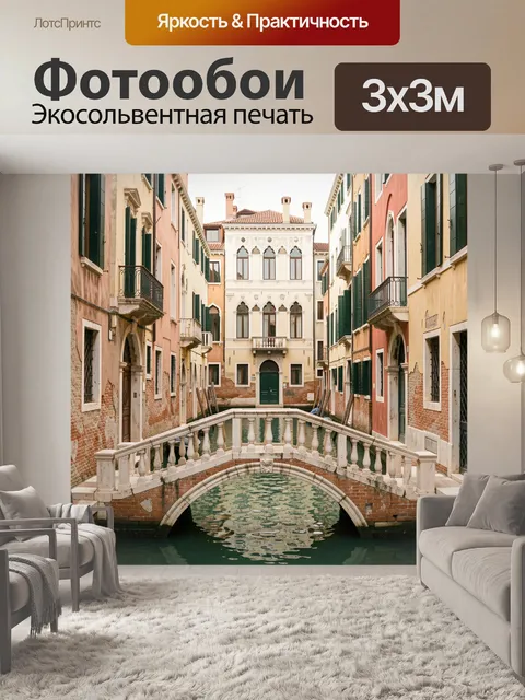 Фотообои Венецианский канал с каменным мостом