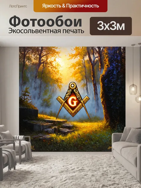 Фотообои мистическая масонская символика