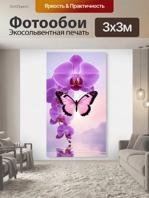 Фотообои Розовая бабочка и орхидеи