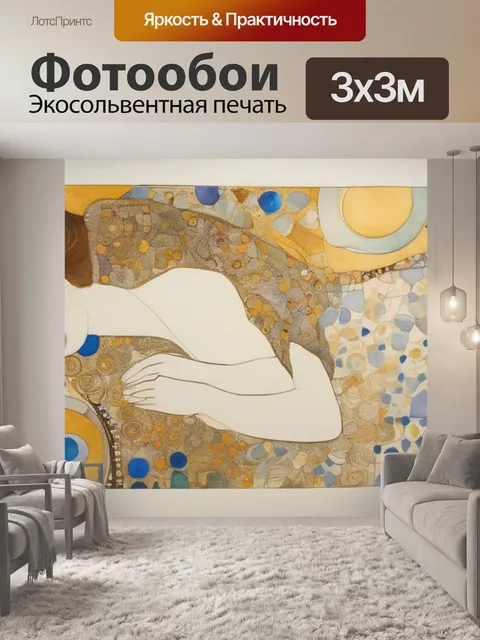 Фотообои климта объятия
