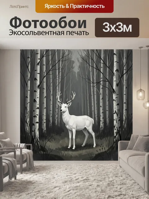 Фотообои Белый олень в березовой роще