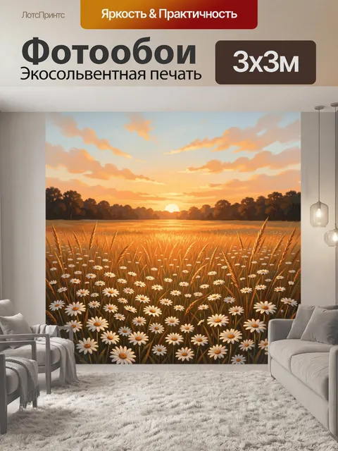 Фотообои Ромашковое поле у озера на закате