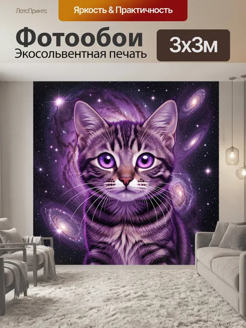 Фотообои Космический кот с фиолетовыми глазами