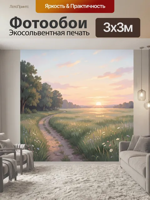 Фотообои Летний луг с тропинкой на рассвете
