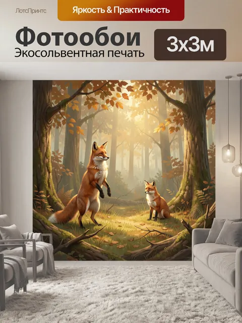 Фотообои Лисы в осеннем лесу