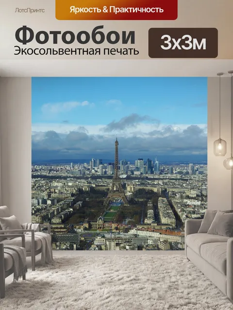 Фотообои Париж
