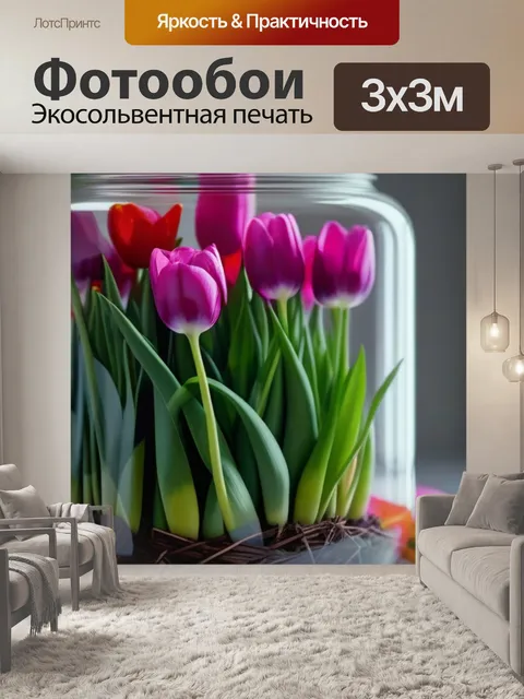 Фотообои тюльпаны в копилке воспоминаний