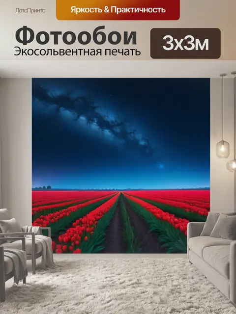 Фотообои ландшафт тюльпанов под звездным небом