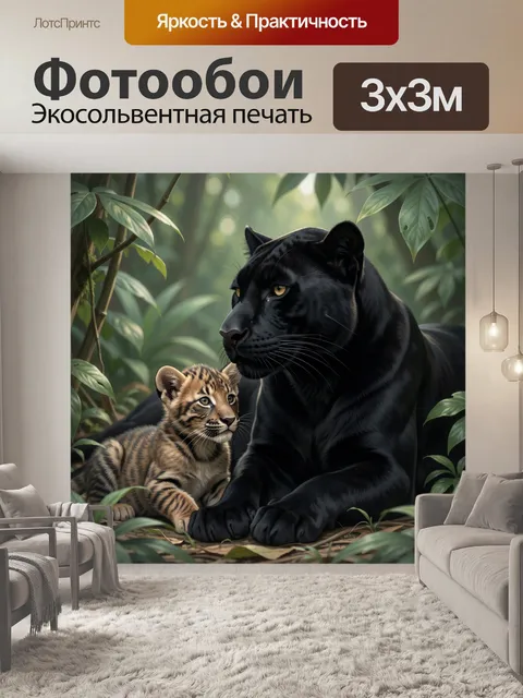 Фотообои Пантера с тигрёнком в джунглях
