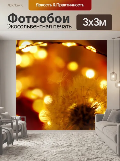 Фотообои Одуванчик