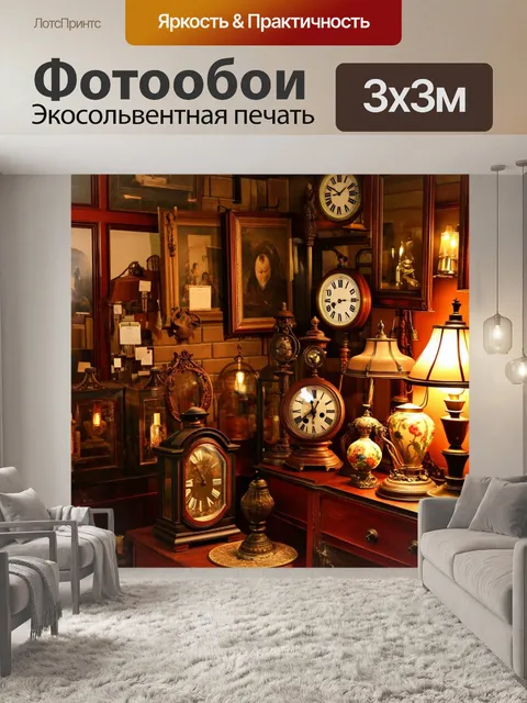 Фотообои лофт, изображающие антикварный магазин, наполненный старыми предметами, такими как часы, лампы и картины