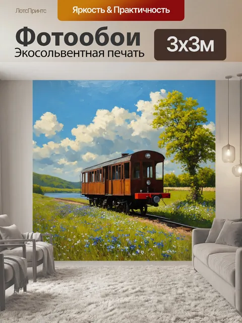 Фотообои винтаж с изображением старинного вагона поезда, окруженного пейзажами зелёных холмов и голубых рек