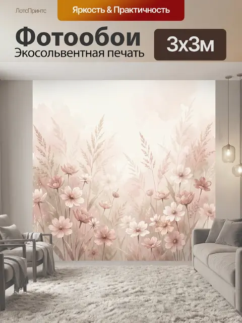 Фотообои Нежные полевые цветы в тумане