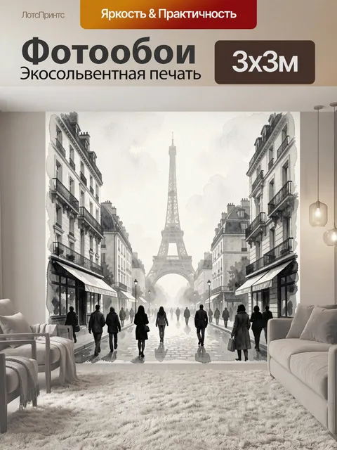 Фотообои Парижская улица и Эйфелева башня