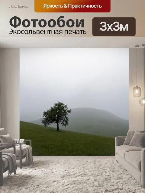 Фотообои туман, туманный пейзаж с холмами и одиноким деревом на переднем плане, создающий ощущения уединения