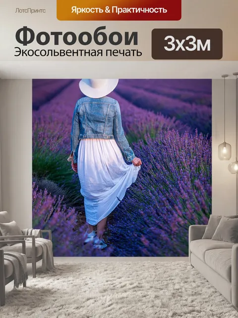 Фотообои Лаванда