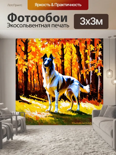 Фотообои борзая, выступающая на фоне яркого осеннего леса, ее фигура контрастирует с листьями в теплых тонах