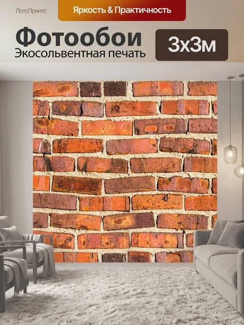 Фотообои Кирпич