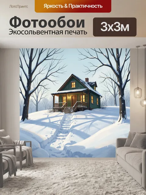 Фотообои Зимний дом в лесу