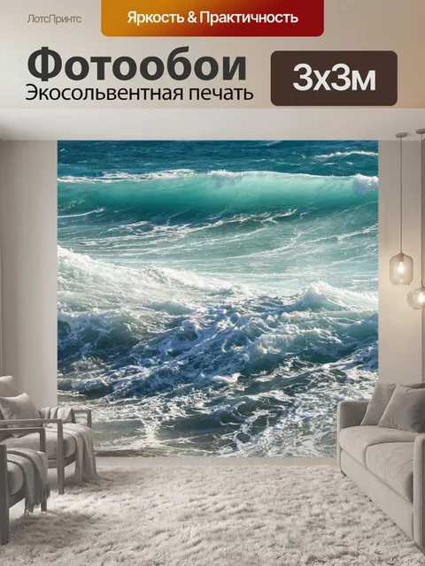 Фотообои Волны