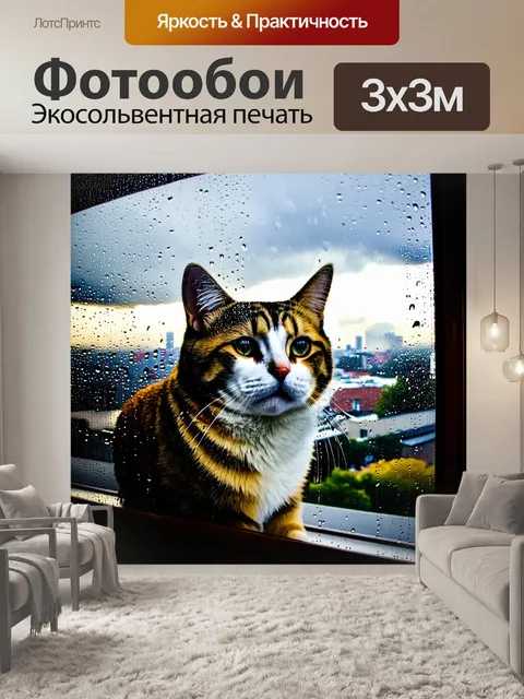Фотообои кошка, наблюдающая за дождем через стекло, её отражение смешивается с каплями воды, а за окном виднеются…