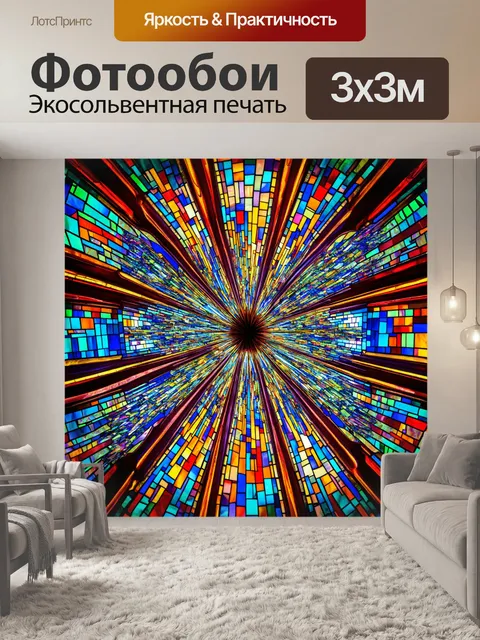 Фотообои абстракция в стиле футуризм, оформленные витражными узорами и всплесками цвета, создающими яркую атмосферу