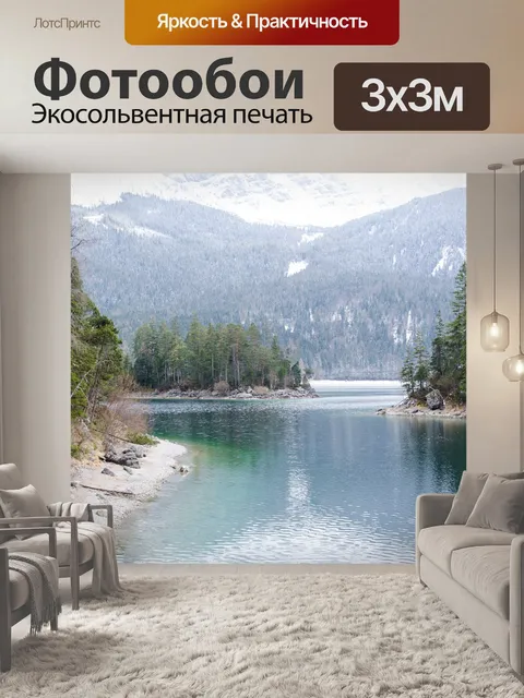 Фотообои Eibsee