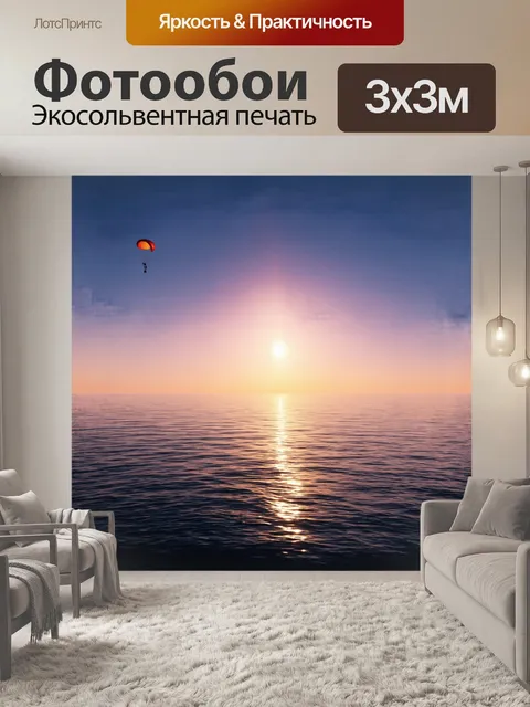 Фотообои на фоне заката парашют парит, как яркая звезда, освещая спокойное море анапы
