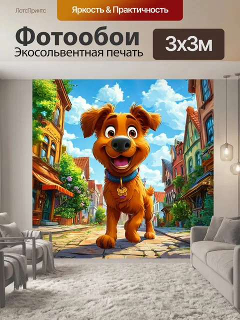 Фотообои мультяшная собака, улица города, рисованный стиль