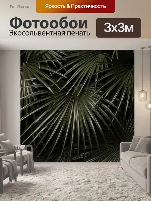 Фотообои Тропические пальмовые листья