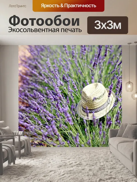 Фотообои Прованс