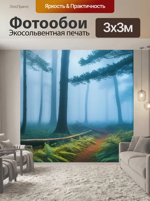Фотообои лес в тумане