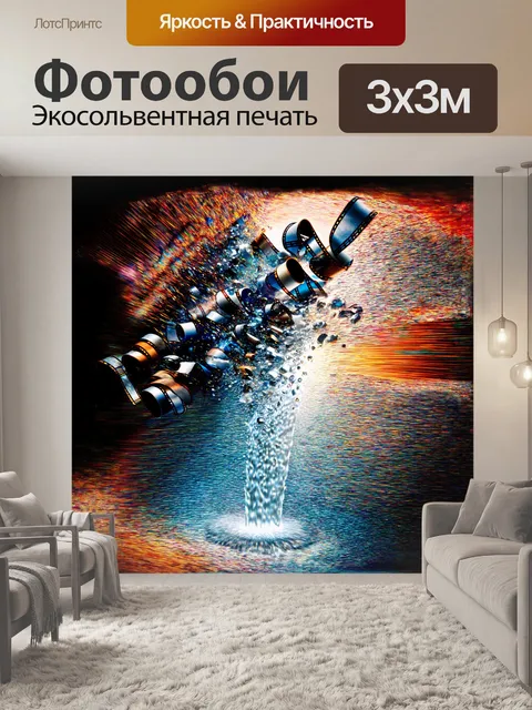 Фотообои расплесканные роли пленки