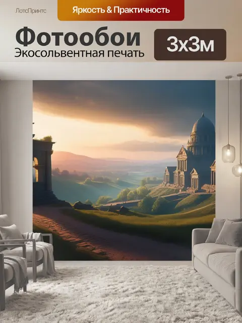 Фотообои пейзаж с историей