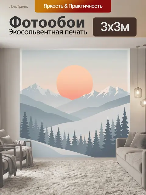 Фотообои Зимние горы и восход солнца