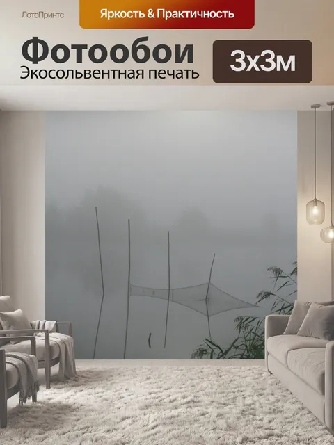 Фотообои Туман