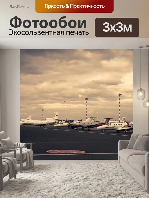 Фотообои Аэропорт