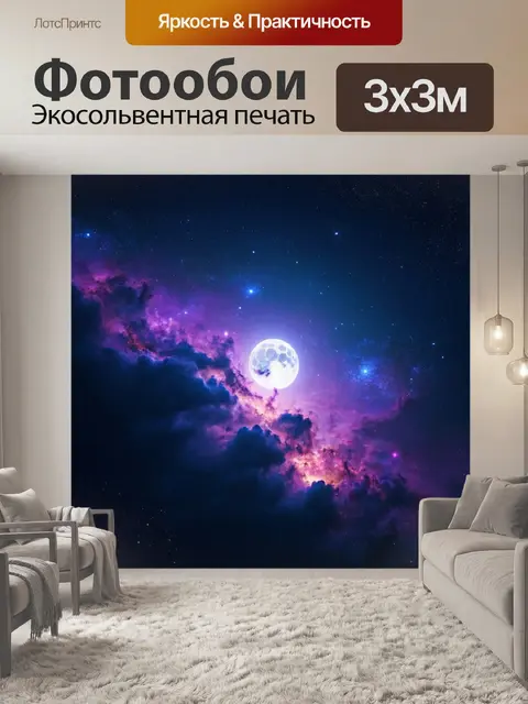Фотообои космос в стиле романтизм: мягкий свет луны, проникающий через туманности, создающий мистическую атмосферу