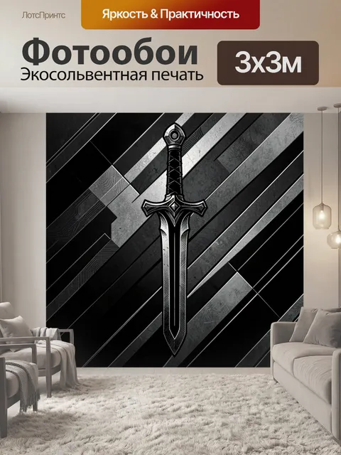 Фотообои Меч на фоне геометрии и линий
