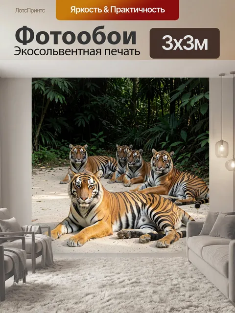 Фотообои Тигры в тропическом лесу