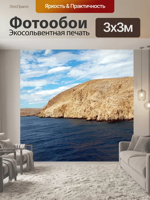 Фотообои Море