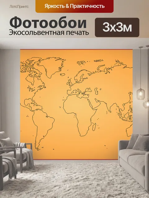 Фотообои Карта мира