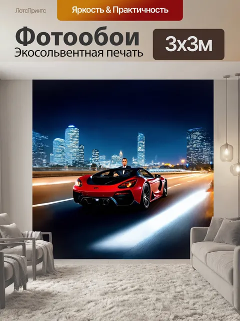 Фотообои джеймс бонд, сидящий за рулём спортивного автомобиля, мчится по ночной трассе, с городским пейзажем на фоне…