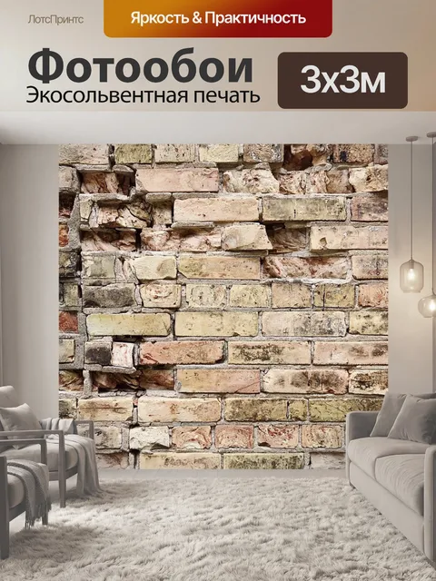 Фотообои Кирпич