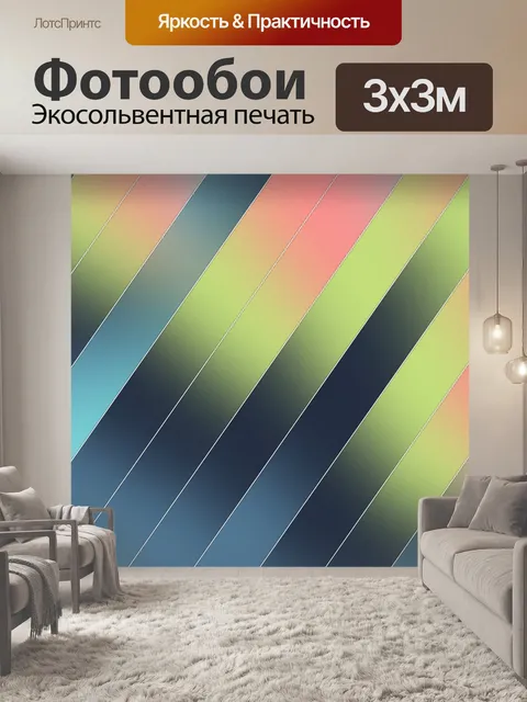 Фотообои многоцветные полосы