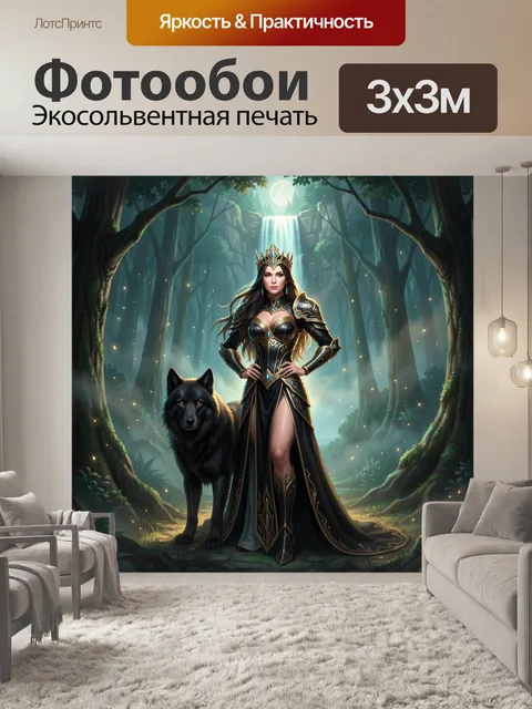 Фотообои Темная королева с черным волком