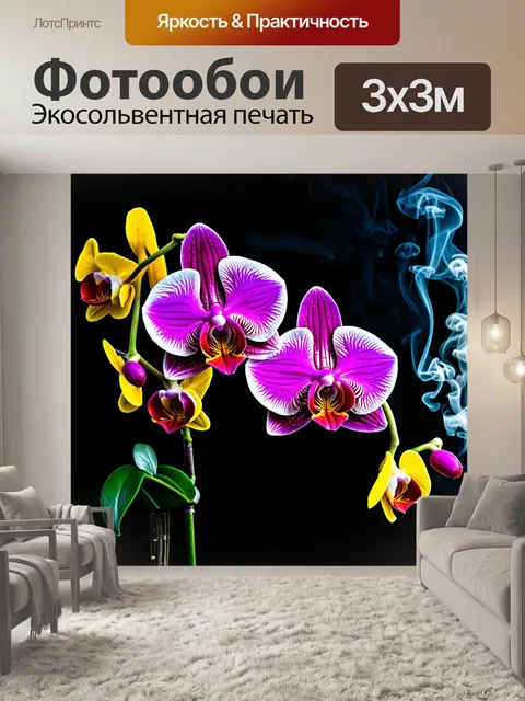 Фотообои цветы в стиле панк, цветные орхидеи с элементами искусственного освещения и дыма