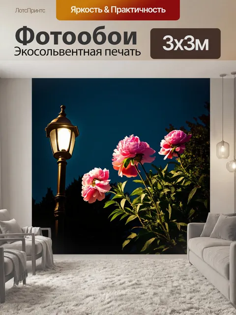 Фотообои цветы в стиле нуар, старинные уличные фонари освещают грустные пионы на фоне темного неба